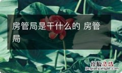 房管局是干什么的 房管局