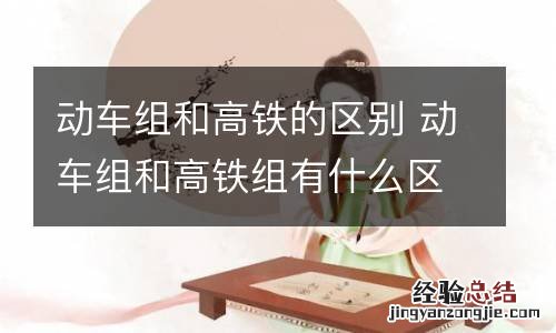 动车组和高铁的区别 动车组和高铁组有什么区别