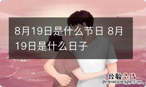 8月19日是什么节日 8月19日是什么日子