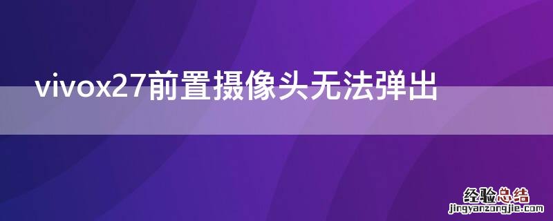 vivox27前置摄像头无法弹出