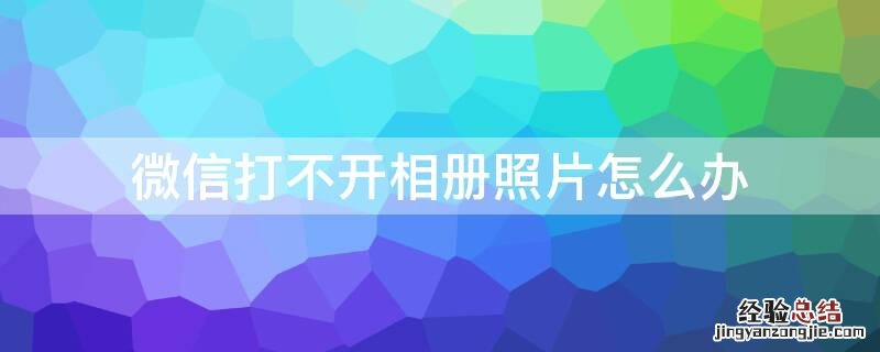 微信打不开相册照片怎么办 微信打不开相册照片怎么办红米手机