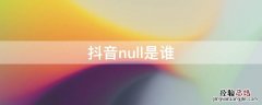 抖音号null怎么都删了 抖音null是谁