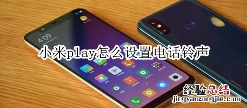 小米play怎么设置电话铃声