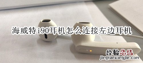 海威特i90耳机怎么连接左边耳机