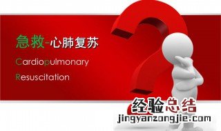 cpr急救教程 是怎么样