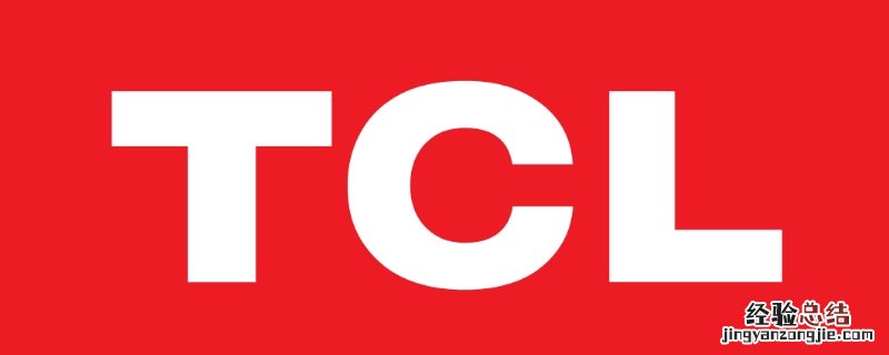 tcl是什么意思