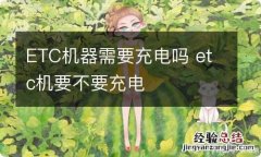 ETC机器需要充电吗 etc机要不要充电