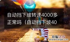 自动挡下坡4000转对发动机 自动挡下坡转速4000多正常吗