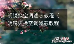 明锐更换空调滤芯教程 明锐换空调滤芯教程