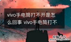 vivo手电筒打不开是怎么回事 vivo手电筒打不开是怎么了