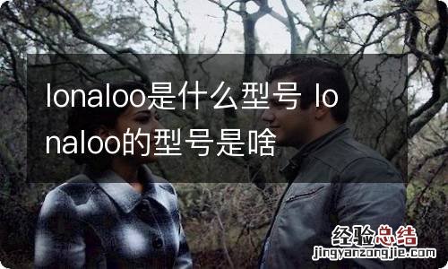 lonaloo是什么型号 lonaloo的型号是啥