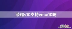 荣耀v10支持emui10吗 荣耀v10支持emui11吗