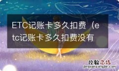 etc记账卡多久扣费没有钱怎么扣 ETC记账卡多久扣费