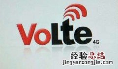 电信volte收费吗 开通电信Volte要钱不