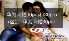 华为荣耀30pro和30pro+区别华为荣耀30pro和30pro+区别有什么