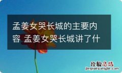 孟姜女哭长城的主要内容 孟姜女哭长城讲了什么故事