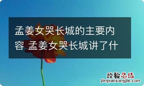 孟姜女哭长城的主要内容 孟姜女哭长城讲了什么故事