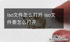 iso文件怎么打开 iso文件要怎么打开