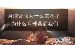 月球背面为什么去不了为什么月球背面我们去不了