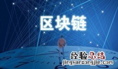 区块链技术是什么意思 代表什么？