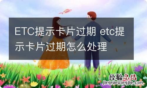 ETC提示卡片过期 etc提示卡片过期怎么处理