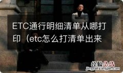 etc怎么打清单出来 ETC通行明细清单从哪打印