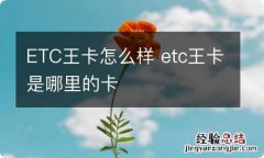 ETC王卡怎么样 etc王卡是哪里的卡