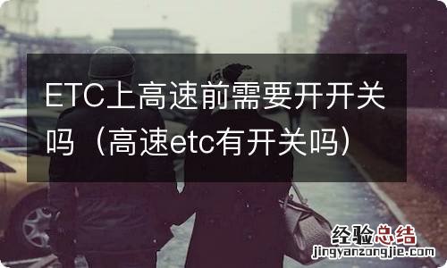 高速etc有开关吗 ETC上高速前需要开开关吗