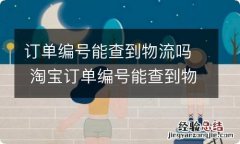 订单编号能查到物流吗 淘宝订单编号能查到物流吗