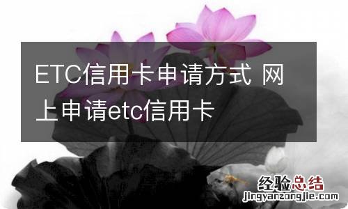 ETC信用卡申请方式 网上申请etc信用卡