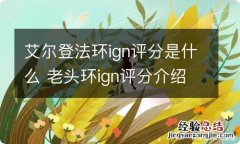 艾尔登法环ign评分是什么 老头环ign评分介绍