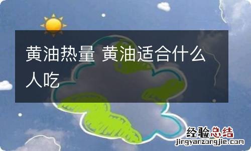 黄油热量 黄油适合什么人吃