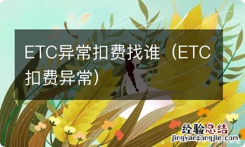 ETC扣费异常 ETC异常扣费找谁