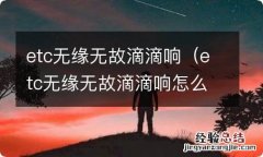 etc无缘无故滴滴响怎么办 etc无缘无故滴滴响