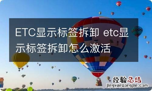 ETC显示标签拆卸 etc显示标签拆卸怎么激活