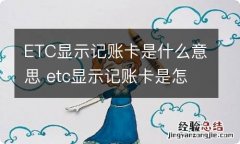 ETC显示记账卡是什么意思 etc显示记账卡是怎么回事