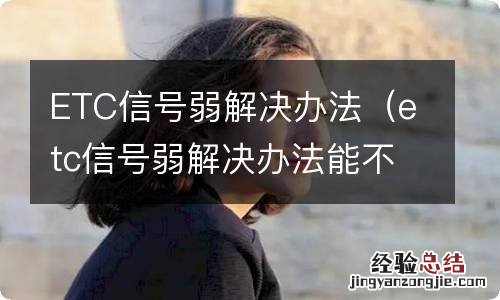 etc信号弱解决办法能不能增强 ETC信号弱解决办法