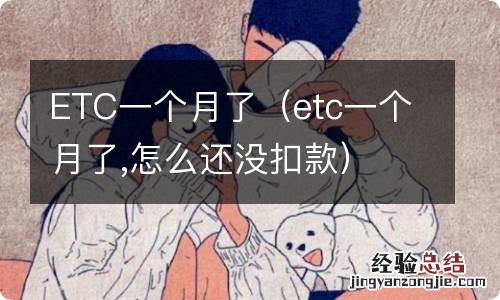 etc一个月了,怎么还没扣款 ETC一个月了