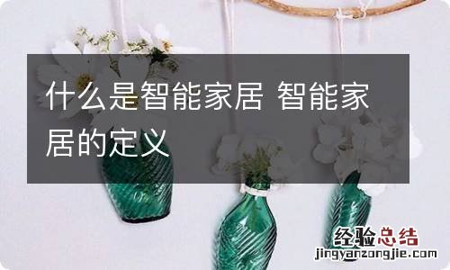 什么是智能家居 智能家居的定义