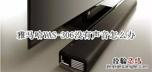 雅马哈YAS-306回音壁音箱没有声音怎么办