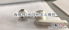 海威特i90耳机怎么操控