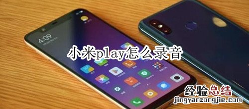 小米play怎么录音