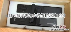 ojjx1指纹锁怎么设置防尾随时间