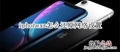 iphonexr怎么还原网络设置