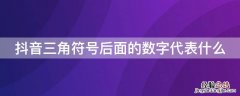 抖音视频三角符号的数字代表什么? 抖音三角符号后面的数字代表什么