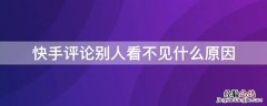 快手评论别人看不见什么原因,是隐藏了吗? 快手评论别人看不见什么原因