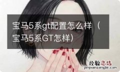 宝马5系GT怎样 宝马5系gt配置怎么样