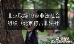 北京打击非法社会组织 北京取缔19家非法社会组织