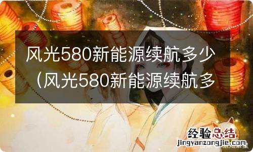 风光580新能源续航多少公里正常 风光580新能源续航多少