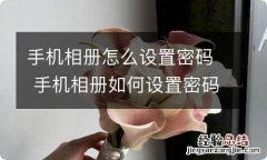 手机相册怎么设置密码 手机相册如何设置密码